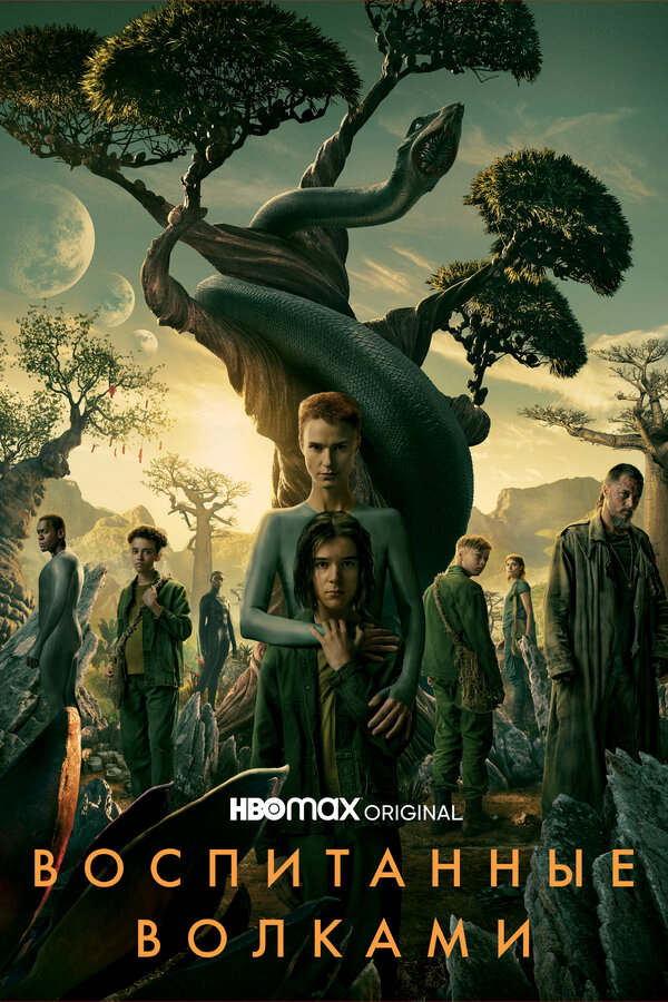 Воспитанные волками - постер сериала